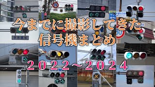 【新年】2022年～2024年 信号機小ネタ まとめ【広島県】【山口県】【岡山県】【島根県】