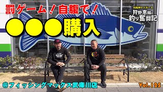 【●●●購入】カーリー罰ゲーム！自腹でアレを購入！！阪神タイガースOB 狩野恵輔の釣り奮闘記 Vol 125