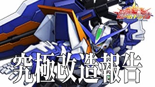 ガンダムトライヴ　究極改造報告　青枠！　GUNDAM TRIBE