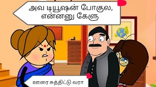 டியூஷன்  போகாம ஊரை சுத்திட்டு வர 😡kids animation cartoon 😡😡