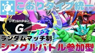 【ポケモンSV】こおりタイプ統一で シングルバトル参加型・ランダムマッチ制(レギュG準拠)　ぐみそらポケモンバトル部屋！【スカーレット＆バイオレット】#ぐみそら酒場