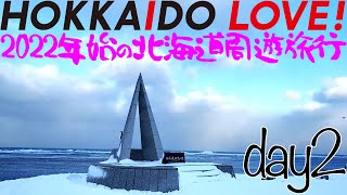 LOVEパス北海道周遊2日目 特急宗谷で札幌から宗谷岬へ 旭川まで日帰りする【HOKKAIDO LOVE!6日間周遊パスの旅】