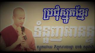 ស្មូតដោយ ភិក្ខុសារធម្មោ ចាន់ សុជាតិ (ទំនួញអានន្ទ)