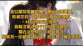 我女朋友叫柳如烟。她人长得漂亮，性格也好，就是比较喜欢去夜店，ktv这些娱乐场所。我骨子里还是个比较传统的人，爱去这些地方玩的女孩子，虽然不一定都是坏女孩，但去多了肯定不好。