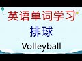 英语单词学习 - 排球(Volleyball) #英語 #英语单词 #英语学习