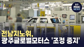 전남지노위, 광주글로벌모터스 '조정 중지'