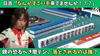 【Mリーグ：伊達朱里紗】なんかすごい配牌来た！親の恐るべき闇テン、落とされるのは誰だ？