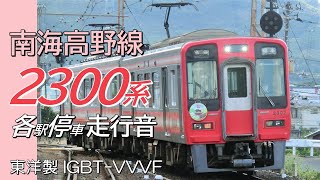 東洋IGBT 南海2300系 高野線山岳区間全区間走行音 極楽橋→橋本