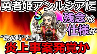 【ドラクエウォーク】勇者姫アンルシアの性能がまるであの時と同じ…　どうしてこうなった！