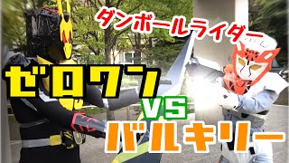 ダンボールで作った仮面ライダーで本気で闘ってみた！ゼロワンvsバルキリーkamenrider 01 VS kamenrider Valkyrie