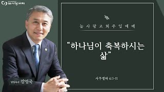 [부천늘사랑교회] 22.09.11 | 주일 예배 | 삼하 6:1-11 | 하나님이 축복하시는 삶 | 강명국 목사