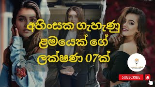 අහිංසක ගැහැණු ළමයෙක් ගේ ලක්ෂණ 07ක් |  #viral