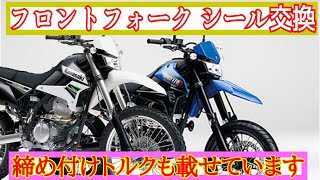 KLX250&DトラッカーX　フロントフォーク整備　Front fork　overhaul