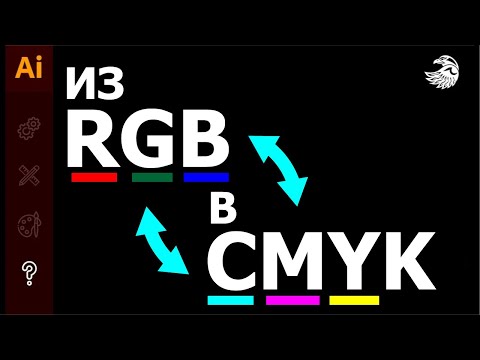 Как поменять цветовой режим в иллюстраторе из RGB в CMYK из CMYK в RGB УРОКИ Adobe illustrator