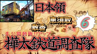 【鉄道冒険団】樺太鉄道調査隊リアップ6/日本領最果ての鉄道王国敷香特別編 #軽自動車 #樺太 #樺太ディスカバリー号 #サハリン #敷香 #カラマツトレイン