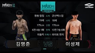 MAXFC 17 컨텐더리그 2경기 김명준(창동탑짐)VS이성제(군산엑스짐)