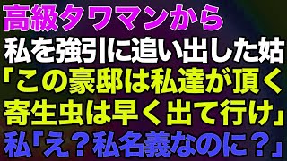 【スカッとする話】高級タワマンから私を強引に追い出した姑「この豪邸は私達が頂く！寄生虫は早く出て行け！」私「え？私名義なのに？」→結果がｗ【修羅場】