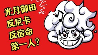 反尼卡，反宿命第一人居然是光月御田？他真的，我哭死！【阿金很忙】