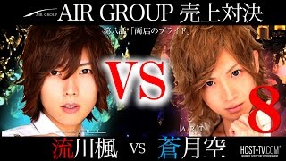 【AIR GROUP】歌舞伎町が誇る二人のホストが売上対決！蒼月空VS流川楓  第八話「両店のプライド」