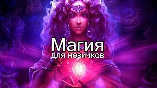 Магог о первых шагах в магию (+Список литературы)