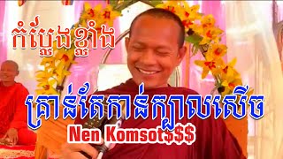 កំប្លែងជាងពាក់មីទៀត គ្រាន់តែកាន់ក្បាលសើច / ឡុង ចន្ថា Long Chantha