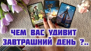 💯❗ЭТО 100%❗ЧЕМ ВАС УДИВИТ ЗАВТРА...⁉️🍀♥️ Гадание Таро