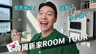 交25萬元才能住！韓國新家ROOM TOUR大公開！台灣較少的複式住辦大樓！ft.Surfshark｜阿侖 Alun