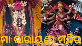 ମା ନାରାୟଣୀ ମନ୍ଦିର ନିମିଢି