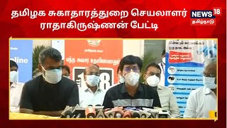 TN Health Secretary Press Meet | தமிழக சுகாதாரத்துறை செயலாளர் ராதாகிருஷ்ணன் பேட்டி