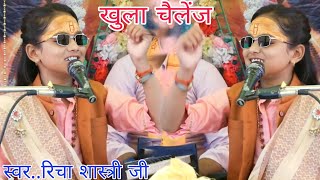 खुला चैलेंज य़ह ट्यून निकाल कर दिखाएं || #Richa_Shastri #bhajan