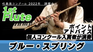 【1stフルートパート】2022年課題曲Ⅱ マーチ「ブルー・スプリング」【全日本吹奏楽コンクール】