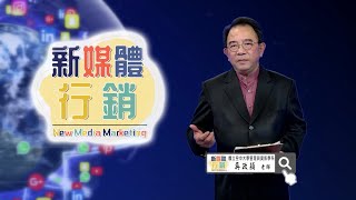 新媒體行銷｜國立空中大學新課程