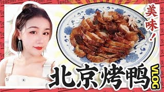 【深夜徐老师】去了一家超好吃的网红烤鸭店，经济实惠还还美味，吃货强推！