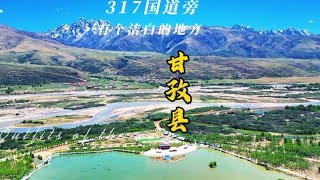 国道317旁，有个洁白美丽的地方甘孜县