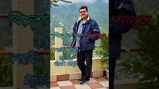 বিদেশত আপোন মানুহ : DEBAJIT CHOUDHURY