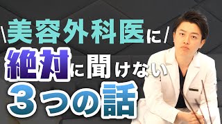 【削除覚悟？！】美容外科医に聞けない質問聞いてみた・・・・