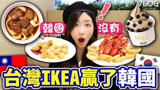 韓國人吃7種台灣IKEA美食後超興奮👍一起逛IKEA！牛肉麵，珍珠奶茶霜淇淋等等 | 有璟嘿喲  | 韓國人住在台灣