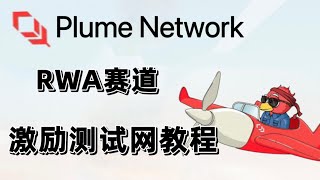 Plume Network 激励测试网教程｜融资千万RWA赛道项目