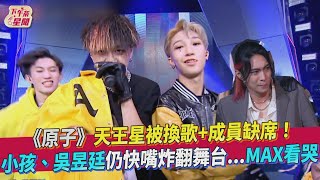 《原子》天王星被換歌+成員缺席！小孩、吳昱廷仍快嘴炸翻舞台   MAX看哭