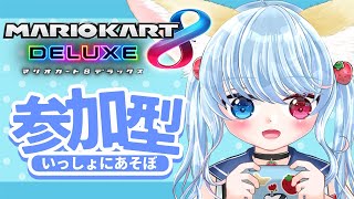 【マリオカート８DX】ロリと遊ぼう参加型！！初心者さんも初見さんもみんな大歓迎！【比留間ねんね/Vtuber】