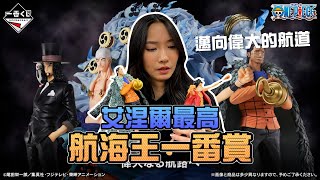 艾涅爾最高！航海王邁向偉大的航道一番賞！｜Sandykaka