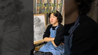 絵を描くのを辞めた少年に藝大生が感動の一言‥ #ブルーピリオド #shorts