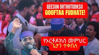 🛑ታዋቂው የኦርቶዶክስ መምህር ጌታን ተቀበለ🔥@propheteyuchufaamharic#ethiopia