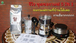 รีวิว  ชุดชงกาแฟ moka pot   5 In 1 ชงกาแฟสด ที่บ้านง่ายๆ ชงกาแฟสดไม่ใช้เครื่อง