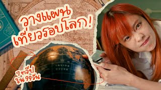 วางแผนเที่ยวรอบโลกคนเดียว 🌎 | Riety