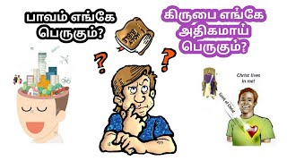 பாவம் பெருகின இடத்தில் கிருபை அதிகமாய்ப் பெருகிற்று. ரோமர் 5:20