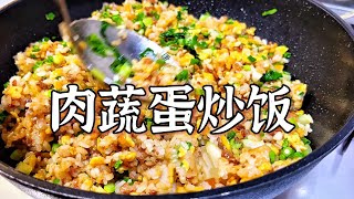 健康美味 「肉臊蔬菜蛋炒饭」 详细视频教程 | Yummy \