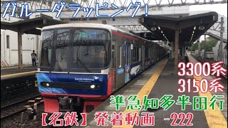 【名鉄】ガルーダラッピング！3300系+3150系 準急知多半田行 須ヶ口発車