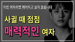 사귈 때 점점 매력적인 여자