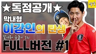 [날아라 슛돌이3기][무삭제][정주행]막내 형 이강인(2강IN) 실화냐^^ 날아라 슛돌이3기 FULL 버전 #1